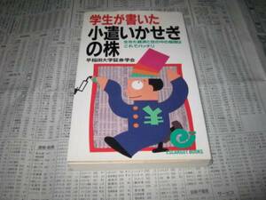 学生が書いた小遣いかせぎの株 早稲田大学証券学会