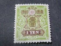 ◇◆№53◆◇　日本切手　普通　1914-25年　田沢型旧大正毛紙　1円　未使用 OH_画像1