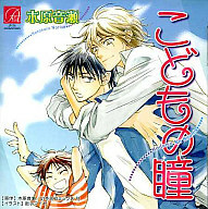 BLCD 木原音瀬「こどもの瞳」＋特典フリートークＣＤ 神谷浩史・成田剣　新品