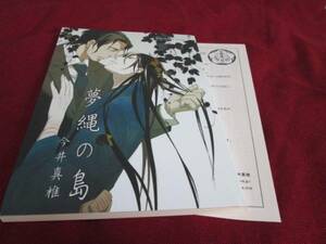 今井真椎「夢縄の島」　＋　SS付きペーパー　同人誌