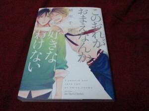 緒川千世「このおれがおまえなんか好きなわけない」サイン本 イラスト入り　新品＋同人ペーパー