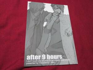 ヨネダコウ「ａｆｔｅｒ 9 ｈｏｕｒｓ」 同人誌