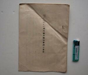 昭和11年　羽生 福井県知事訓示要旨　於：市町村長会議