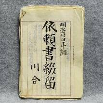 古文書 明治時代 依頼書綴留 飯高郡伊勢寺村 未解読 詳細不明 三重県_画像1