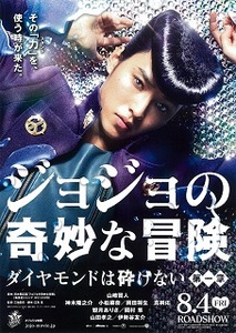 即決e◇ジョジョの奇妙な冒険： チラシa. 同じもの３枚 山﨑賢人、神木隆之介、小松菜奈、岡田将生、真剣佑、山田孝之、伊勢谷友介