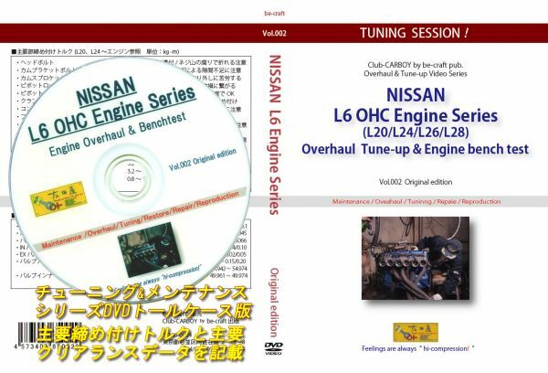 旧車・絶版車DI Yお助けマニュアル　NISSAN L6ンジンの分解・組み付け&ベンチテスト　L6エンジンの分解と組み付けの基本を収録