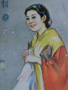 戦時絵葉書★皇軍慰問絵葉書「初雪」花束を持つ和服美人　原色　未使用　