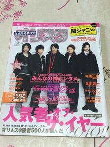 オリ☆スタ 年末年始特大号 2011.1/3・10 表紙 嵐 　関ジャニ 　B'Z 　浜崎あゆみ　KAT-TUN 　山下智久　 堂本光一　中居正広　など