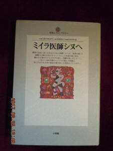 「ミイラ医師シヌヘ」ミカ・ワルタリ（吉村作治解説・木原悦子訳）地球人ライブラリー（小学館）