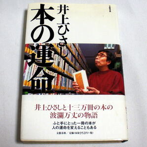 「本の運命」井上ひさし　本と共に生きてきた井上ひさしの半生と13万冊の蔵書