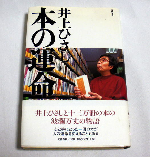 「本の運命」井上ひさし　本と共に生きてきた井上ひさしの半生と13万冊の蔵書