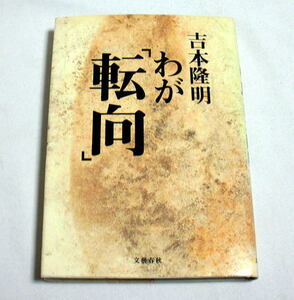 『わが「転向」』吉本隆明　日本における革命の可能性/時代という現場 ほか 1995年刊