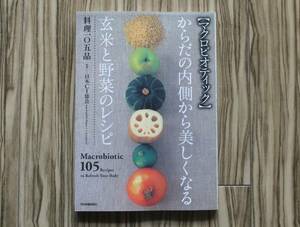 マクロビオティック からだの内側から美しくなる玄米と野菜のレシピ 料理105品