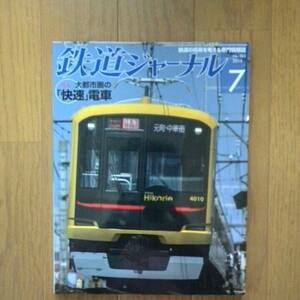 鉄道ジャーナル2013年7月号 特集〇大都市圏の「快速」電車