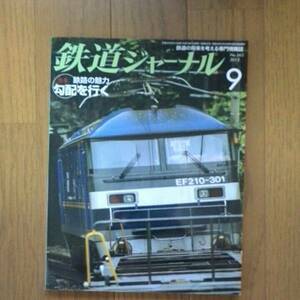 鉄道ジャーナル2013年9月号 特集〇鉄路の魅力 勾配を行く