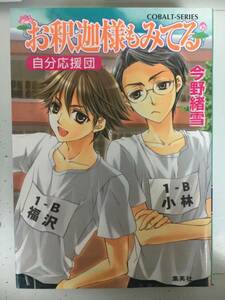 お釈迦様もみてる No.4 自分応援団 送料無料 マリア様がみてる 今野緒雪 ひびき玲音 釈迦みて