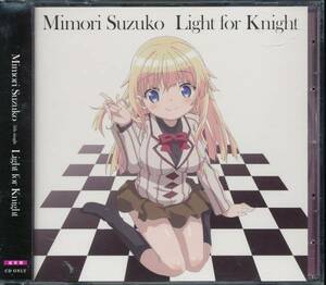 三森すずこ/Light for Knight(通常盤)★ランス・アンド・マスクス