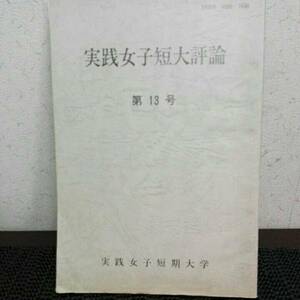 実践女子短大評論第13号