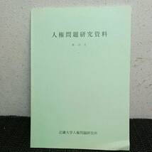 人権問題研究資料第19号　近畿大学人権問題研究所　大学における ジェンダー教育_画像1