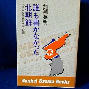 誰も書かなかった北朝鮮　偉大なる領主さまの国　金日正とチェチェ思想