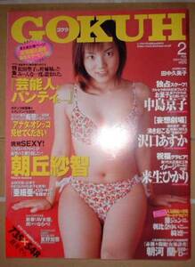 GOKUH ゴクウ　2003年2月号　表紙：田中久美子