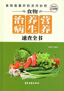 9787515208787　食べ物栄養養生治病速査全書　健康になる中国料理レシピ集　中国語