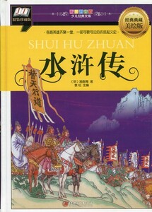 9787548047100　水滸伝　少児経典文庫　ピンイン付き中国語絵本