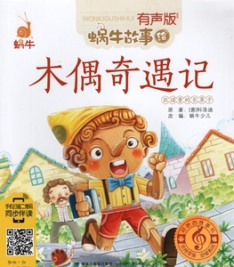 9787539551883 　ピノキオの冒険 　ピンイン付　スマホで聴く　ピンイン付中国語絵本　