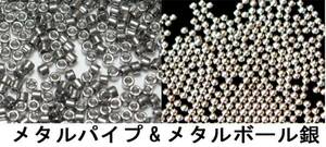 * postage 0 jpy 1. metal ball silver 250 piece & metal pipe 200 piece set prompt decision 