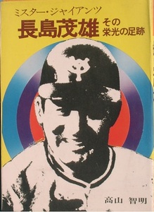 △△ミスター・ジャイアンツ 長島茂雄 その栄光の足跡 高山智明著 スポーツニッポン新聞社出版局