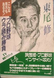 △△プロ野球ウラ読み勝負 東尾修著 テレビ朝日