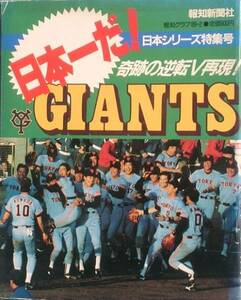 △△日本一だGIANTS 軌跡の逆転V再現 報知グラフ89-2 日本シリーズ特集号