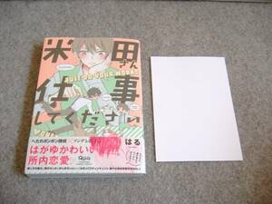 BL●はる「米田さん仕事してください」・特典つき・期間限定出品