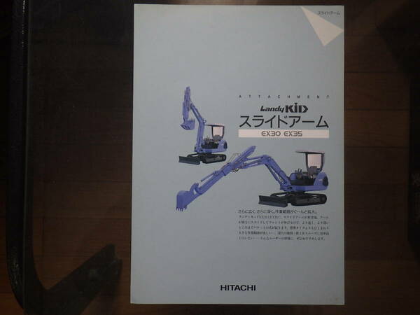 日立建機　重機カタログ　スライドアーム EX30/EX35