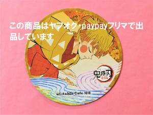 【送料無料】鬼滅の刃 ufotable cafe コースター 我妻善逸 遊郭編 第三期 鬼滅カフェ 善逸