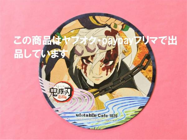 【送料無料】鬼滅の刃 ufotable cafe コースター 宇髄天元 遊郭編 第三期 鬼滅カフェ 宇髄 天元