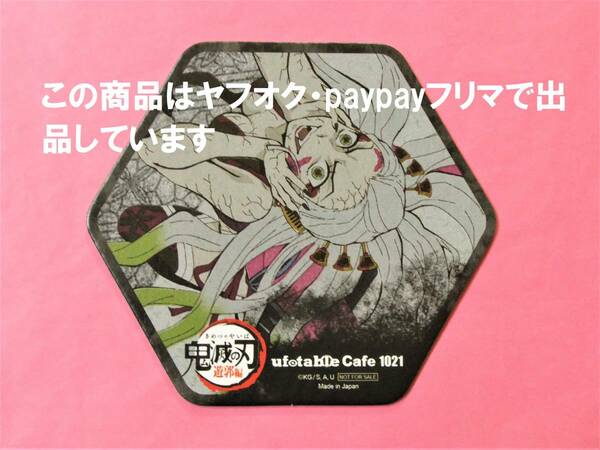 【送料無料】鬼滅の刃 ufotable cafe コースター 堕姫 遊郭編 第三期 鬼滅カフェ 