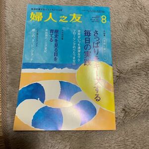 婦人之友(８　２０１６　ＡＵＧＵＳＴ) 月刊誌／婦人之友社