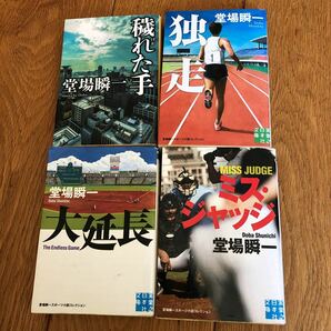 堂場瞬一 穢れた手 独走 ミスジャッジ 大延長