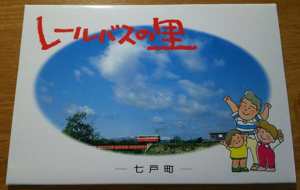 「南部縦貫鉄道 青森県 七戸町 レールバスの里 ポストカード(8枚入り)」