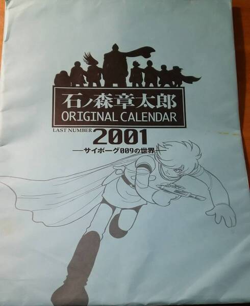 「石ノ森章太郎 オリジナルカレンダー LAST NUMBER 2001 サイボーグ009の世界」 Cyborg 009/original calendar/ポスター