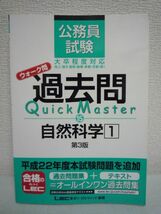 公務員試験 ウォーク問 過去問Quick Master 自然科学1 第3版 ★ 東京リーガルマインド LEC総合研究所 公務員試験部 ◆ 合格に必要な良問_画像1