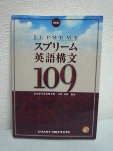 スプリーム英語構文109 CD有 ★ 小野経男 ◆ 数研出版 ▼