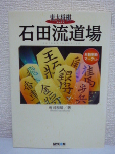 石田流道場 東大将棋ブックス ★ 所司和晴 ◆ 居飛車 振り飛車 攻めの棋風にお勧め 角道止めずに7五歩 早石田・升田式・本組みを解説