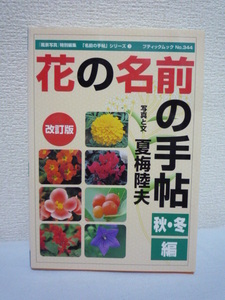 花の名前の手帖 秋・冬編 ★ 夏梅陸夫 ◆ 日本国内の平地でよく見られる秋冬の花約400種を紹介 草花 花木 木の実 温室の花 野草 索引付き◎