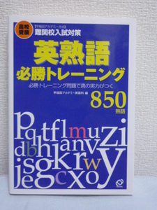 英熟語必勝トレーニング ★ 早稲田アカデミー英語科 ◆ 公立校対策 入試 熟語の効率的な覚え方 学習方法 最難関高校受験生向け必勝英熟語集