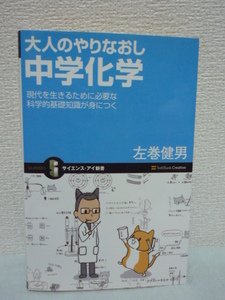 大人のやりなおし 中学化学 ★ 左巻健男 ◆ 理系 常識力アップ 最低限知っておきたい化学のキホン ものの基本的性質 原子 水溶液化学変化