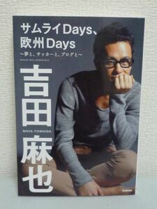 サムライDays、欧州Days ★ 吉田麻也 ◆ 期待を裏切らないコミカルな文体で周囲の選手との交流やエピソードを描く 貴重な撮り下ろし写真 ◎