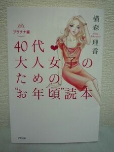 40代 大人女子のためのお年頃読本 プラチナ編 ★ 横森理香 ◆ 若い子には到底かなわない魅力を身につける 品 知性 包容力 人間性 ◎