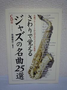 さわりで覚えるジャズの名曲25選 CD付 ★ 後藤雅洋 ◆ ミュージシャン BGM 音楽の魅力 ナビゲーター 初心者は何から聞いたらいいのか 曲名